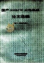 国产300MW火电机组论文选编 1994 PDF电子版封面 贵州电力试验研究所编