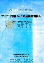 贵阳市科学技术发展“九五”计划2010增长长期规划纲要 1996-2000-2010年 1997 PDF电子版封面 方明,吴家远等著