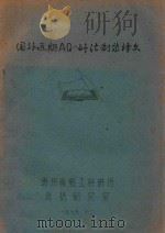 国外近其AQ-=  石+千法制浆译文（1979 PDF版）