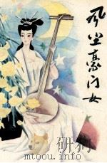 唐风晚唱之一 风尘豪门女 1994 PDF电子版封面 7221033374 王鸿儒著