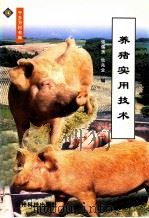 养猪实用技术 1999 PDF电子版封面 7805846006 张儒良,狄兆全编