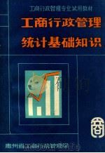 工商行政管理统计基础知识（1985 PDF版）