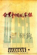 企业巾帼风采录（1992 PDF版）