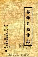 息烽县商业志 1995 PDF电子版封面 息烽县商业局编