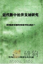 近代黔中经济发展研究  贵州经济发展历史论证讨论文集  1（1986 PDF版）
