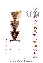 500KV天贵输变电工程系统调整调试专集（ PDF版）