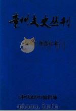 贵州文史丛刊 一九九三年合订本 1993 PDF电子版封面 10008750 史继忠著