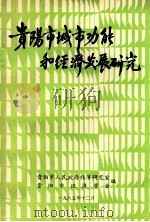 贵阳市城市功能和经济发展研究（1985 PDF版）