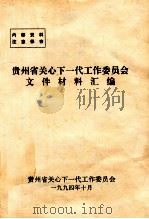 贵州省关心下一代工作委员会文件材料汇编（1994 PDF版）