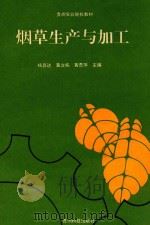 烟草生产与加工 1993 PDF电子版封面 7805842663 杨昌达等主编