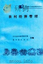 农村经济管理（1988 PDF版）