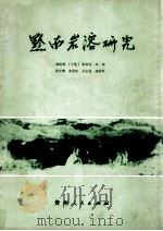 黔南岩溶研究 1986 PDF电子版封面 15115·173 高道德等著