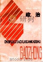 高中总复习教学参考书 政治 1984 PDF电子版封面 贵州省教育厅教研室编