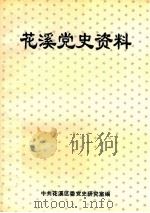 《花溪党史资料》  第4辑（1996 PDF版）