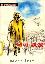 马可·菠萝（1984.05 PDF版）