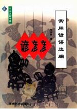 常用谚语选编 1999 PDF电子版封面 7805849609 何溪平编