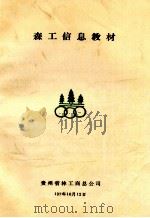 森林信息教材 1987 PDF电子版封面 贵州省林工商总公司编