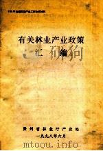 有关林业产业政策汇编   1998  PDF电子版封面    贵州省林业厅产业处编 