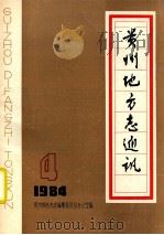 贵州地方志通讯（ PDF版）