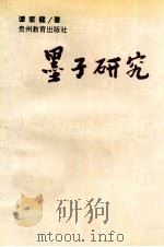 墨子研究 1995 PDF电子版封面 7805836957 谭家健著