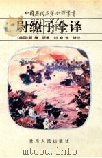 尉缭子全译 1995 PDF电子版封面 9787221038012 尉缭著