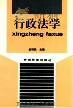 行政法学 1998 PDF电子版封面 7541207578 殷明民主编
