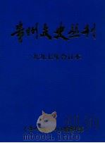 贵州文史丛刊  一九九七年合订本（ PDF版）