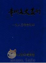 贵州文史丛刊  一九八三年合订本（ PDF版）