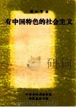 邓小平论建设有中国特色的社会主义 1992 PDF电子版封面 中共广东省委宣传部理论处编著