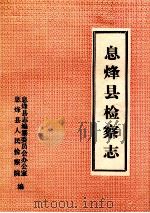 息烽县检察志 1990 PDF电子版封面 息烽县人民检察院编