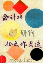 “会计杯”征文作品选（ PDF版）