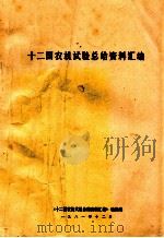 十二国农机试验总结资料汇编（1981 PDF版）