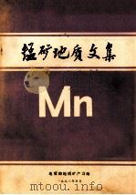 锰矿地质文集（1982 PDF版）