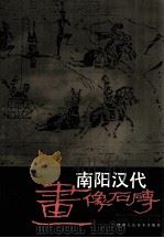 南阳汉代画像石砖 1989 PDF电子版封面 7536800371 南阳市博物馆,方城县文化馆编;张晓军等编