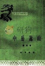 中岳嵩山 1983 PDF电子版封面 11018·1116 张家泰编著