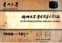 贵州大学科研成果论著目录汇编 1958-1991 1992 PDF电子版封面 黄治平(理科)房开江(文科)编