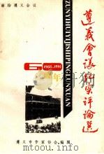 《遵义会议纪实》评论选（1994 PDF版）