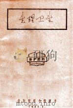 生理卫生 1984 PDF电子版封面 贵州省教育厅教研室编