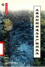 主要用材树种速生丰产实用技术 1999 PDF电子版封面 7805842019 郭致中,冯敬连编