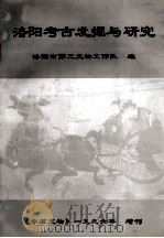 洛阳考古发掘与研究（ PDF版）