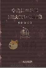 中共周口地区历史大事记专题文集 合订本 1996 PDF电子版封面 7215022447 中共周口地委党史研究室编