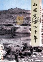 山西考古四十年 1994 PDF电子版封面 7203031632 山西省考古研究所编