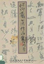 何仰羲书法作品集 1998 PDF电子版封面 7540107316 何仰羲书;王保山,刘伟主编;袁占琴,李钟晨,张继华等副主编