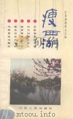 瘦西湖 1987 PDF电子版封面 7214002523 蔡起著