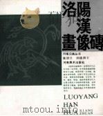 洛阳汉画像砖 1986 PDF电子版封面 8386·460 黄明兰撰