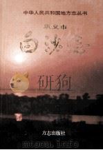 白沙志 1996 PDF电子版封面 7801220889 傅瑞清主编;河南省巩义市白沙志编纂委员会编