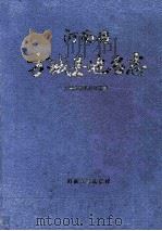 河南省方城县地名志 1993 PDF电子版封面 7215026361 方城县地名办公室编