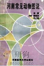 河南常见动物图说 1995 PDF电子版封面 7810480308 李服,郭建军,张小莉主编;祝留纪,潘华瑞,周保平等副主编