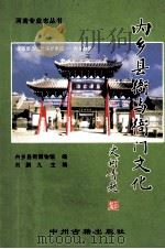 内乡县衙与衙门文化 1999 PDF电子版封面 7534818109 刘鹏九主编;内乡县衙博物馆编