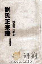 河南省兰考县刘氏正宗谱  宗派图  卷1（ PDF版）